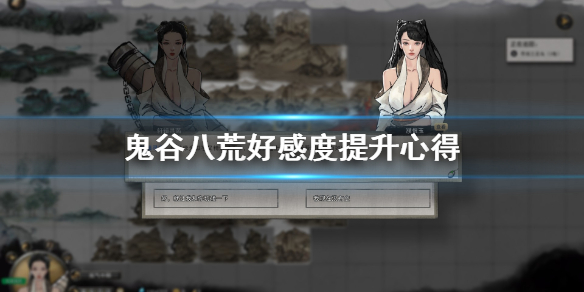 《鬼谷八荒》好感度怎么提升 好感度提升心得