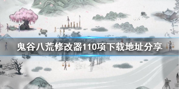 《鬼谷八荒》110项修改器怎么下载？修改器110项下载地址分享
