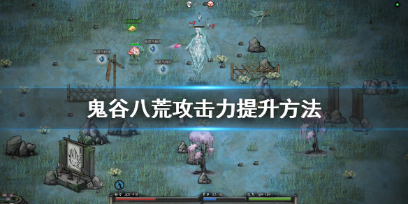 《鬼谷八荒》攻击力怎么提升 攻击力提升方法