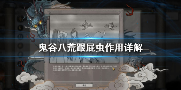 《鬼谷八荒》跟屁虫有什么用 跟屁虫作用详解