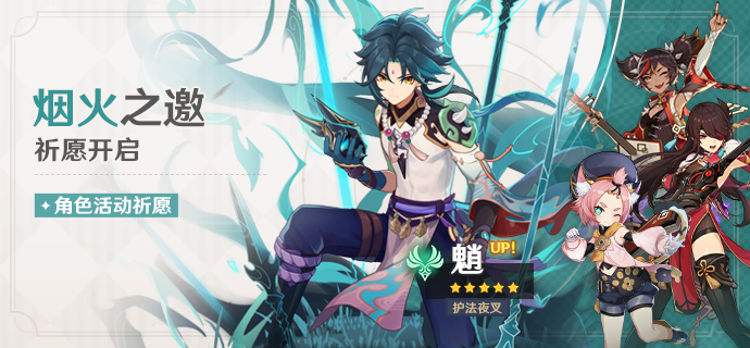 原神1.3烟火之邀祈愿活动详情 魈概率UP