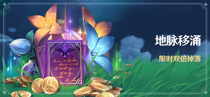 原神地脉移涌活动内容详情 藏金之花与启示之花双倍掉落