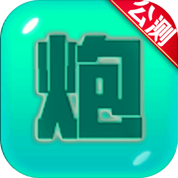 捍卫星球公测版
