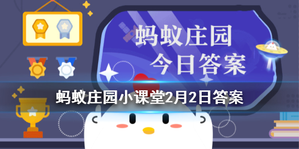 身份证号码倒数第二位是奇数，说明是 蚂蚁庄园2月2日今日答案