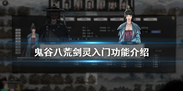 《鬼谷八荒》剑灵入门好用吗 剑灵入门功能介绍