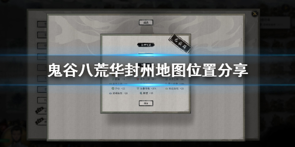 《鬼谷八荒》华封州怎么去 华封州地图位置分享