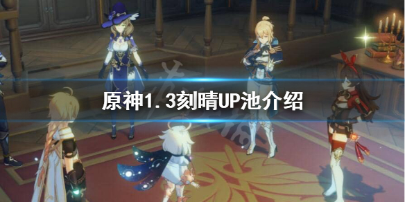《原神》1.3刻晴什么时候UP？1.3刻晴UP池介绍