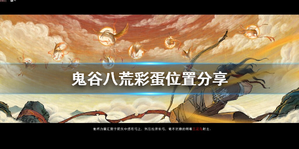 《鬼谷八荒》彩蛋坐骑在哪 游戏彩蛋位置分享