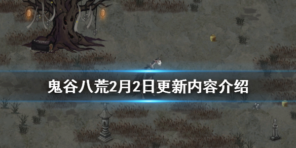 《鬼谷八荒》2月2日更新了什么 2月2日更新内容介绍