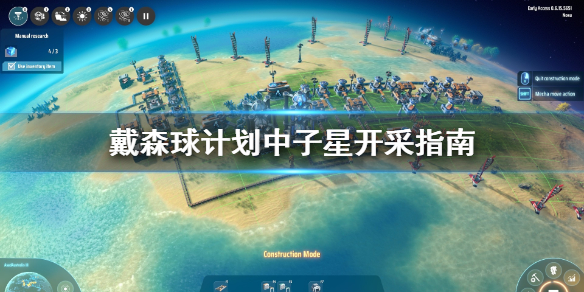 《戴森球计划》中子星怎么开采 中子星开采指南