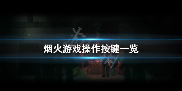 《烟火》怎么操作 游戏操作按键一览