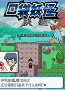 口袋妖怪决心二周目图文攻略分享