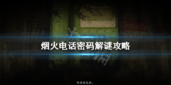 《烟火》游戏电话号码是多少 电话密码解谜攻略