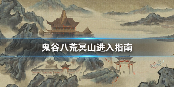 《鬼谷八荒》冥山怎么去 冥山进入指南