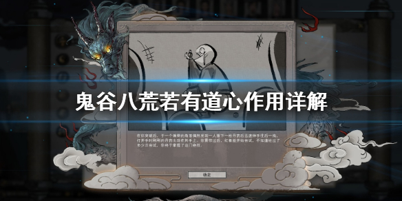 《鬼谷八荒》若有道心有什么用 若有道心作用详解