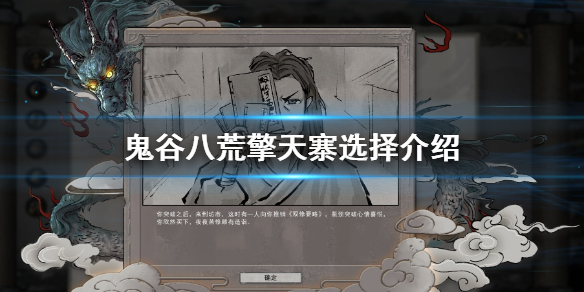 《鬼谷八荒》擎天寨杀不杀 擎天寨选择介绍