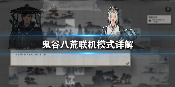 《鬼谷八荒》能联机吗 联机模式详解