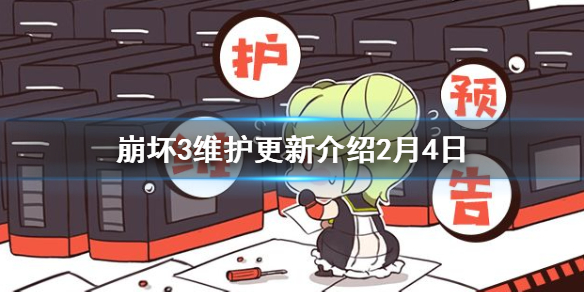 《崩坏3》日维护更新介绍2月4 春节版本识之律者上线