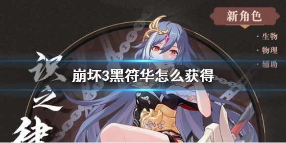 《崩坏3》黑符华怎么获得 识之律者获得方法介绍