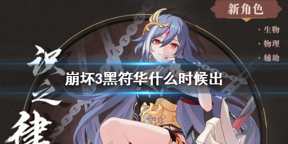 《崩坏3》黑符华什么时候出 识之律者上线时间介绍