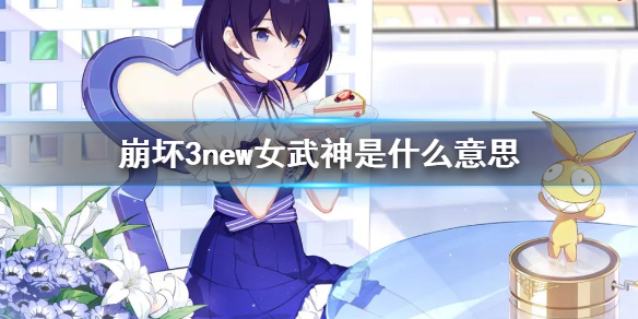 《崩坏3》new女武神是什么意思 家园补给保底介绍