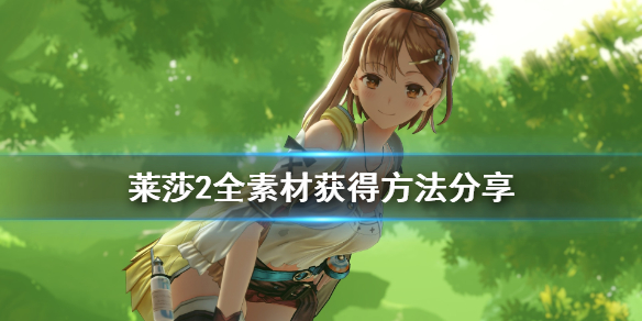 莱莎的炼金工房2素材怎么获得莱莎2全素材获得方法分享 超能街机