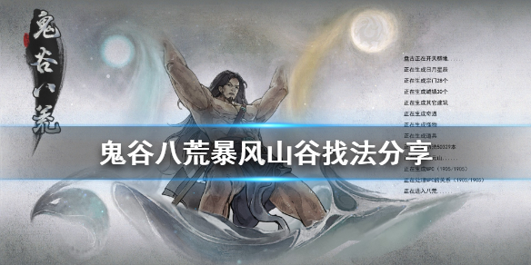 《鬼谷八荒》暴风山谷在哪 暴风山谷找法分享