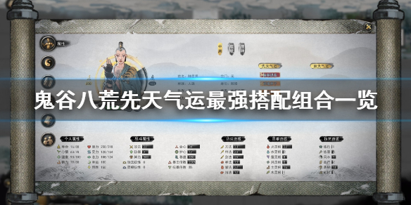 《鬼谷八荒》先天气运最强搭配组合一览 先天气运最好怎么搭配?