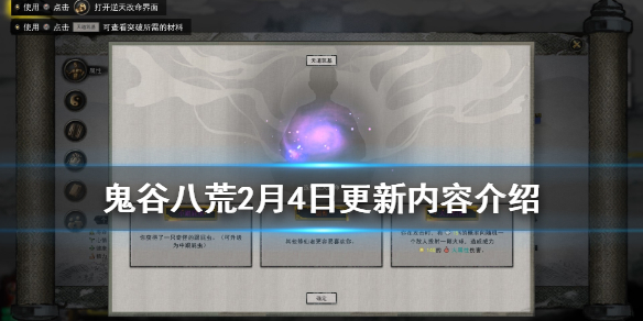 《鬼谷八荒》2月4日更新内容介绍 2月4日更新了什么内容？