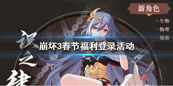 《崩坏3》春节福利登录活动 七日登录奖励介绍