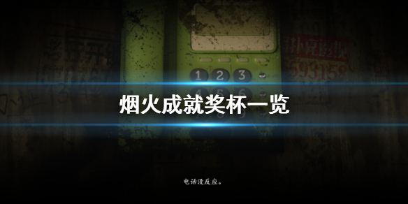 《烟火》成就有什么 游戏成就奖杯一览