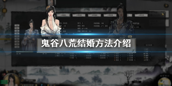 《鬼谷八荒》怎么结婚 游戏结婚方法介绍