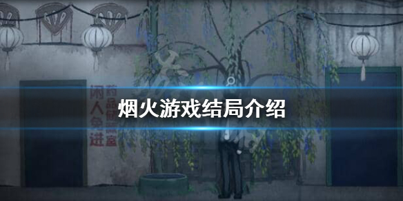 《烟火》游戏结局是什么？游戏结局介绍