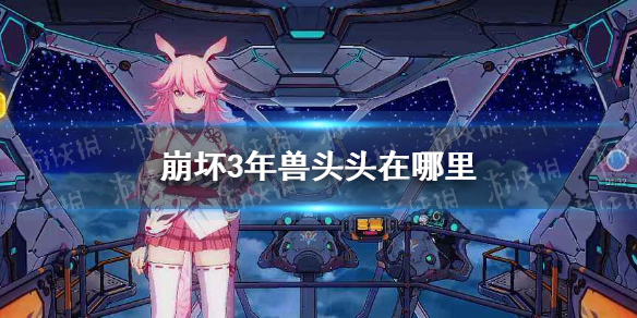 《崩坏3》年兽头头在哪里 年兽头头刷新介绍