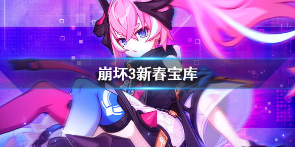 《崩坏3》新春宝库 新春宝库玩法介绍