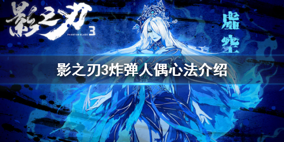 《影之刃3》炸弹人偶心法介绍 炸弹人偶心法怎么样