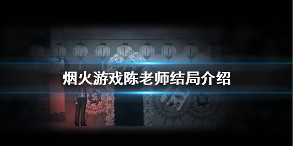 《烟火》游戏陈老师死了吗？游戏陈老师结局介绍