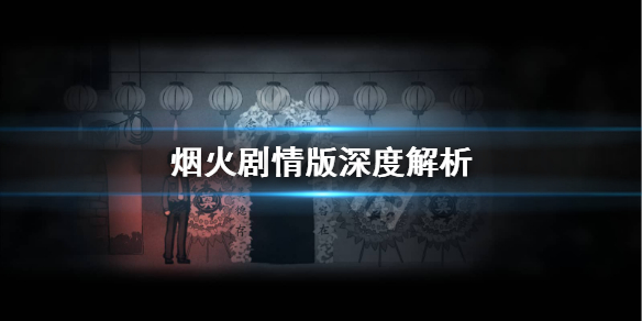 《烟火》剧情怎么样？剧情版深度解析