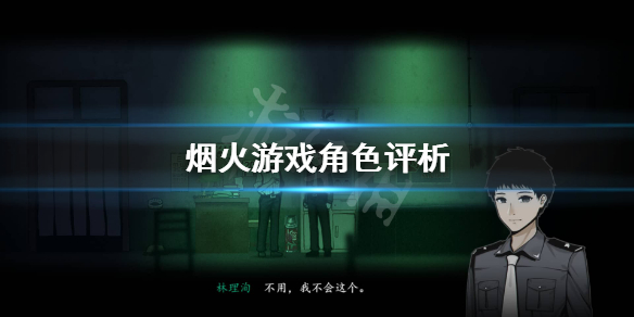 《烟火》叶敬山代表了什么？游戏角色评析