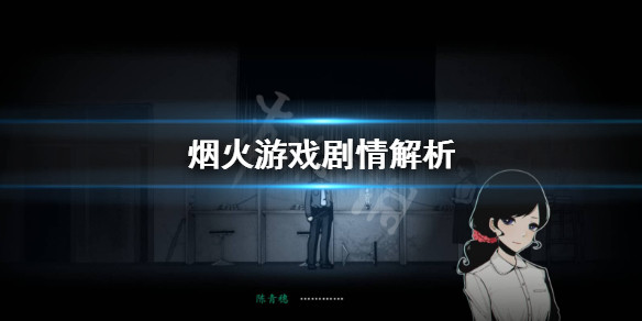 《烟火》游戏剧情讲了什么？游戏剧情解析