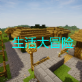 生活大冒险