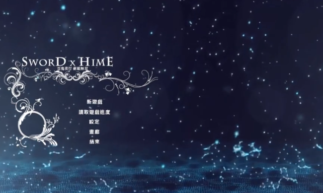 百鬼夜行剑姬无双