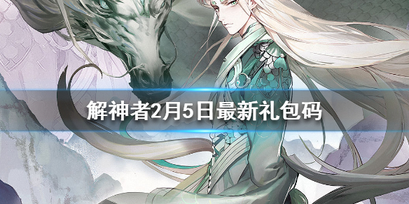 解神者2月5日最新礼包码2月5日可用礼包码一览