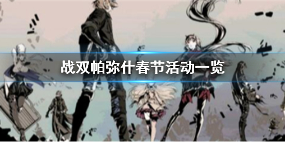 《战双帕弥什》春节活动一览 新春活动有哪些