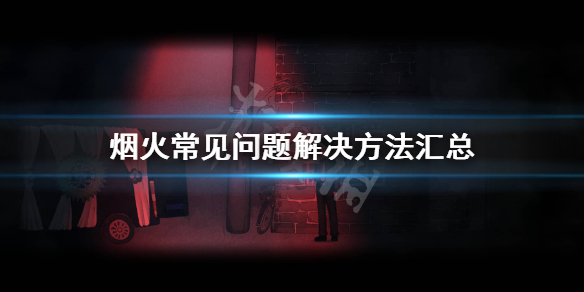 《烟火》游戏怎么全屏？常见问题解决方法汇总