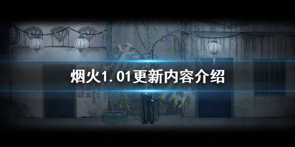 《烟火》1.01更新了什么？1.01更新内容介绍