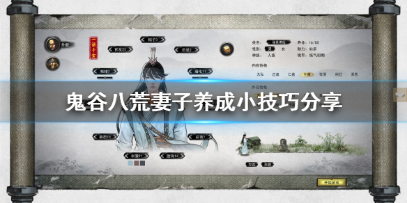 《鬼谷八荒》妻子养成小技巧分享 老婆怎么养成？