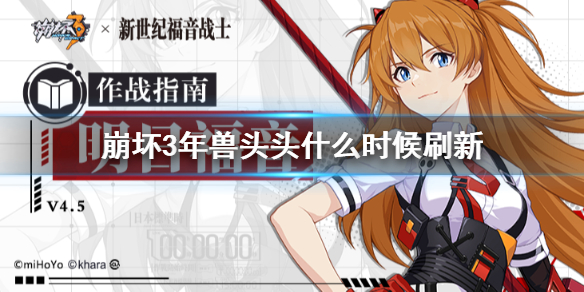 《崩坏3》年兽头头什么时候刷新 年兽头头刷新时间介绍