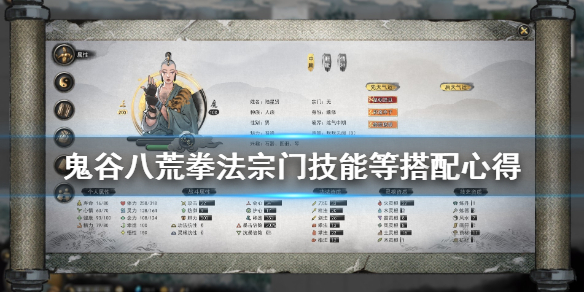 《鬼谷八荒》拳法好用吗？拳法宗门技能等搭配心得