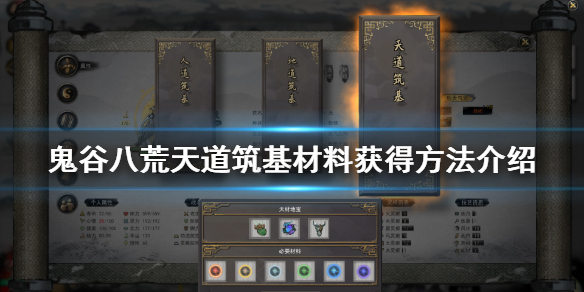 《鬼谷八荒》天道筑基材料有哪些 天道筑基材料获得方法介绍